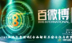TPWallet加池子靠谱吗？全面解析其安全性与收益潜