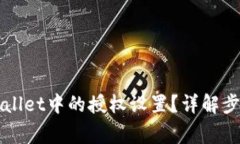 如何关闭TPWallet中的授权设置？详解步骤与注意事