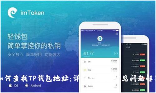 如何查找TP钱包地址：详细指南与常见问题解答