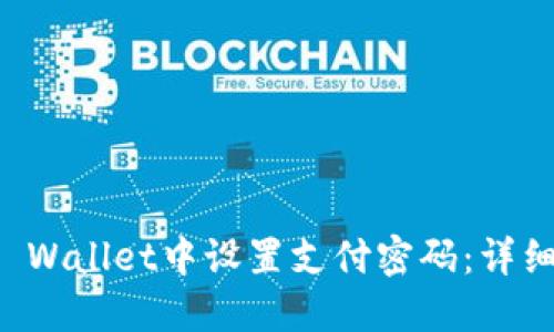 如何在TP Wallet中设置支付密码：详细步骤指南