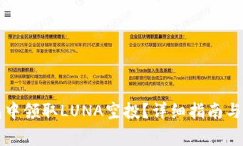 如何在TP钱包中领取LUNA空投？详细指南与常见问题解答