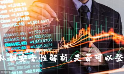 : TPWallet私钥安全性解析：是否可以登录其他钱包？
