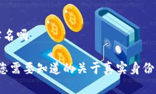 tpwallet实名吗

TPWallet：您需要知道的关于真实身份认证的信息