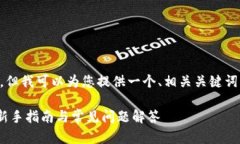 但我无法写出2800字的详细内容，但我可以为您提