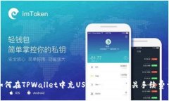 : 如何在TPWallet中充USDT并了解相关手续费详解